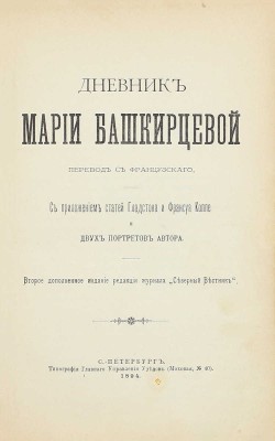 [Собрание В.Г. Лидина]. Башкирцева М.К. Дневник Марии Башкирцевой / Пер. с фр.; с прил. ст. Гладстона и Франсуа Коппе и 2 портретов автора. 2-е изд., доп. СПб.: Изд. ред. журнала «Северный вестник», 1894.